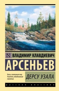 Дерсу Узала