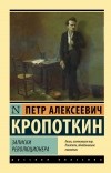 Петр Кропоткин - Записки революционера
