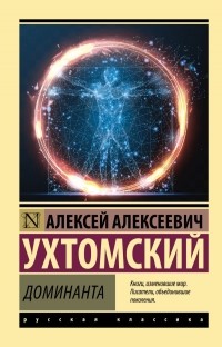 Алексей Ухтомский - Доминанта (сборник)