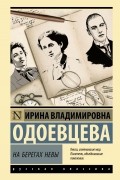 Ирина Одоевцева - На берегах Невы