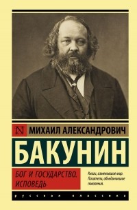 Михаил Бакунин - Бог и государство. Исповедь