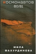 Космонавтов 80/81