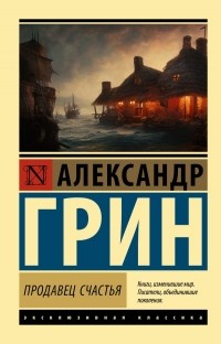 Александр Грин - Продавец счастья (сборник)