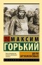 Максим Горький - Дело Артамоновых