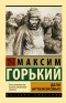 Максим Горький - Дело Артамоновых