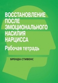Бренда Стивенс - Восстановление от эмоционального насилия нарцисса. Рабочая тетрадь