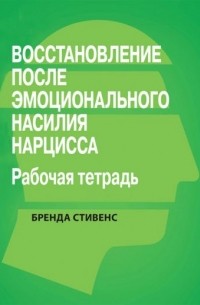 Бренда Стивенс - Восстановление от эмоционального насилия нарцисса. Рабочая тетрадь