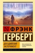 Фрэнк Герберт - Досадийский эксперимент