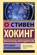 Кратчайшая история времени