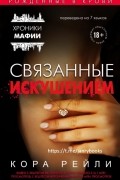Кора Рейли - Связанные искушением