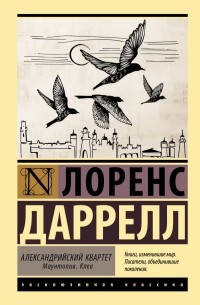 Лоренс Даррелл - Александрийский квартет: Маунтолив. Клеа
