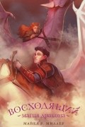 Восходящий. Магия дракона