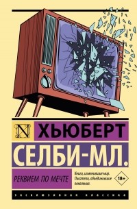 Реквием по мечте