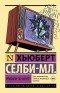 Хьюберт Селби-мл. - Реквием по мечте