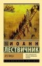 Иоанн Лествичник - Лествица