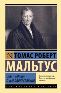 Томас Мальтус - Опыт закона о народонаселении