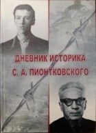 без автора - Дневник историка С.А. Пионтковского