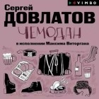 Сергей Довлатов - Чемодан