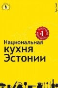Национальная кухня Эстонии