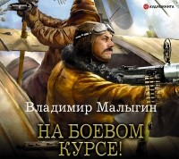 Владимир Малыгин - На боевом курсе!