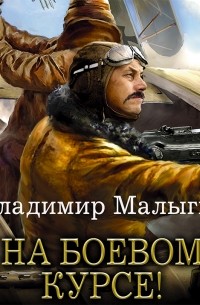 Владимир Малыгин - На боевом курсе!