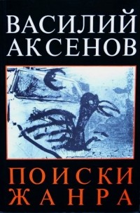 Поиски жанра