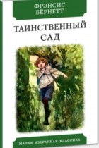 Фрэнсис Элиза Бёрнетт - Таинственный сад