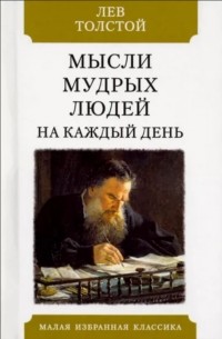 Лев Толстой - Мысли мудрых людей на каждый день