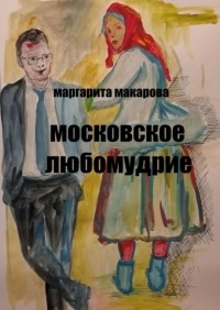 Маргарита Макарова - Московское любомудрие. Славянофилы