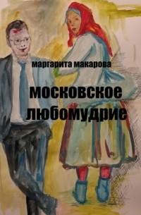 Маргарита Макарова - Московское любомудрие. Славянофилы