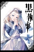 黒執事 XXXIII / Kuroshitsuji 33