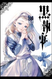 黒執事 XXXIII / Kuroshitsuji 33