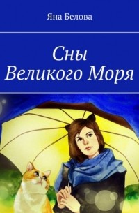 Сны Великого Моря