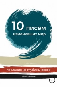 10 писем, изменивших мир. Послания из глубины веков