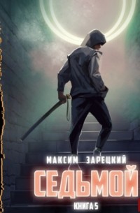 Максим Зарецкий - Седьмой. Книга 5