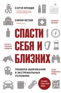Спасти себя и близких. Правила выживания в экстремальных условиях