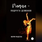 Мария Фадеева - Риани – подруга демонов