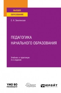 Елена Землянская - Педагогика начального образования 2-е изд. , пер. и доп. Учебник и практикум для вузов