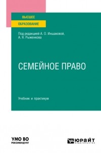 Алексей Анисимов - Семейное право. Учебник и практикум для вузов