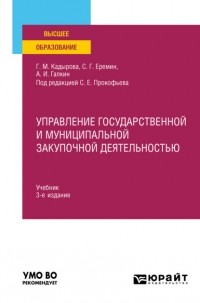 Сергей Геннадьевич Еремин - Управление государственной и муниципальной закупочной деятельностью 3-е изд. , пер. и доп. Учебник для вузов