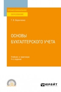 Тамара Васильевна Воронченко - Основы бухгалтерского учета 4-е изд. , пер. и доп. Учебник и практикум для СПО