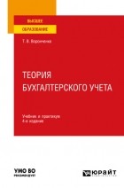Тамара Васильевна Воронченко - Теория бухгалтерского учета 4-е изд. , пер. и доп. Учебник и практикум для вузов