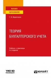 Тамара Васильевна Воронченко - Теория бухгалтерского учета 4-е изд. , пер. и доп. Учебник и практикум для вузов