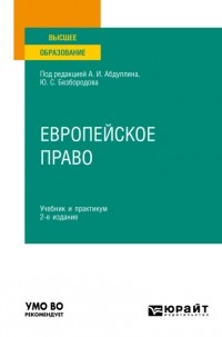  - Европейское право 2-е изд. , пер. и доп. Учебник и практикум для вузов