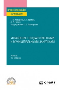 Сергей Геннадьевич Еремин - Управление государственными и муниципальными закупками 3-е изд. , пер. и доп. Учебник для СПО