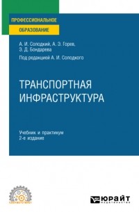 Андрей Эдливич Горев - Транспортная инфраструктура 2-е изд. , испр. и доп. Учебник и практикум для СПО