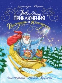 Александра Хворост - Новогодние приключения Веснушки и Конопушки