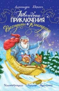 Александра Хворост - Новогодние приключения Веснушки и Конопушки