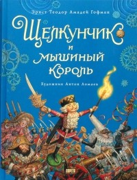 Эрнст Теодор Амадей Гофман - Щелкунчик и мышиный король