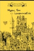 Маргарита Латышкевич - Муры, Том і дырыжаблік